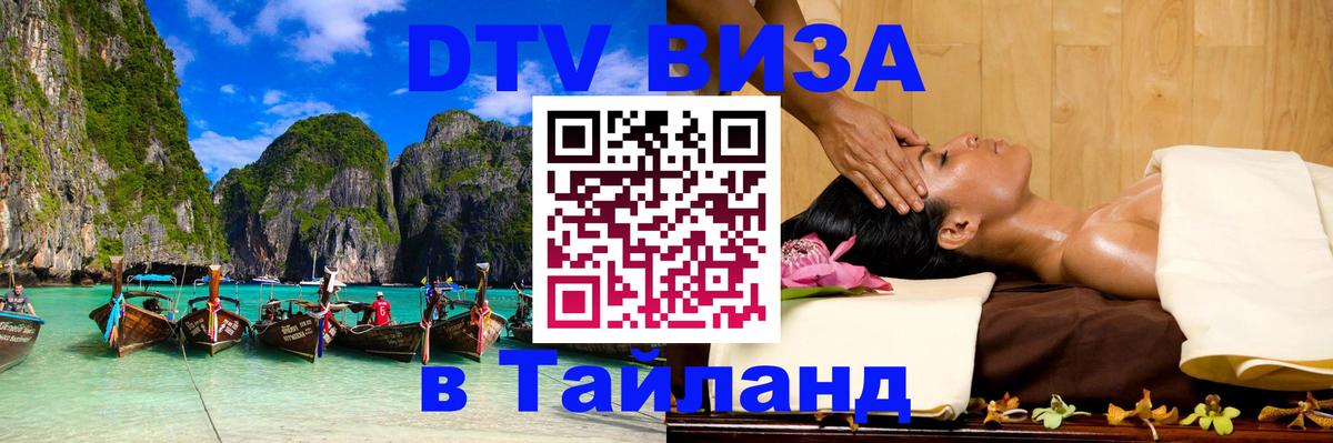 DTV виза Тайланд Муром 