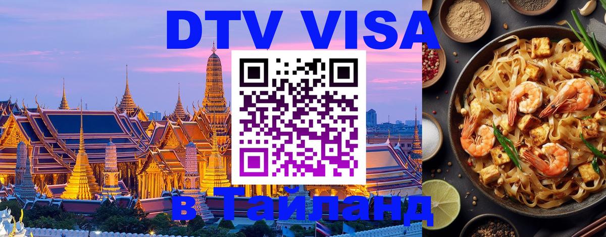 Стоимость и условия DTV визы — оформление в Таиланд под ключ - 05.10.2025 